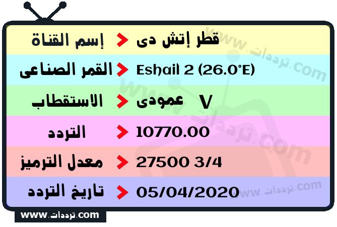 تردد قناة قطر إتش دي على القمر سهيل سات 2 26 شرق 2024